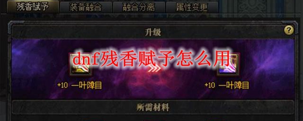 dnf残香赋予怎么用