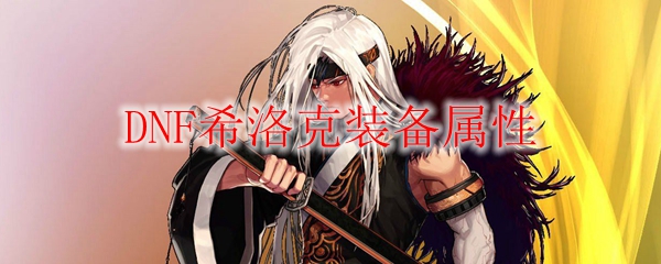 DNF希洛克装备属性
