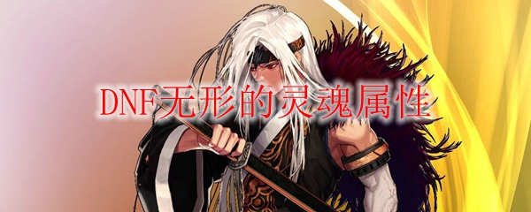 DNF无形的灵魂属性