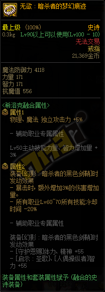 DNF无欲暗杀者的梦幻痕迹属性