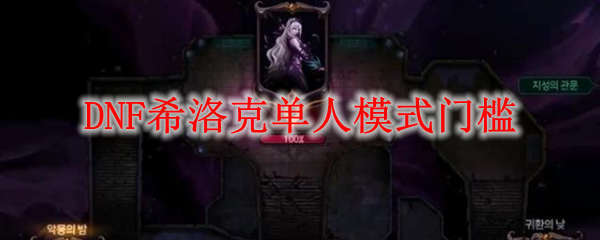 DNF希洛克单人模式门槛