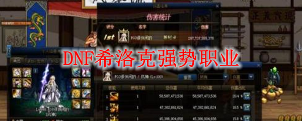 DNF希洛克强势职业