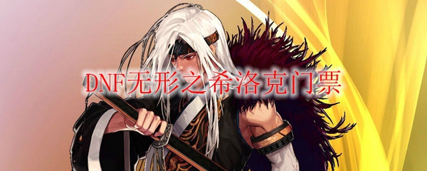 DNF无形之希洛克门票