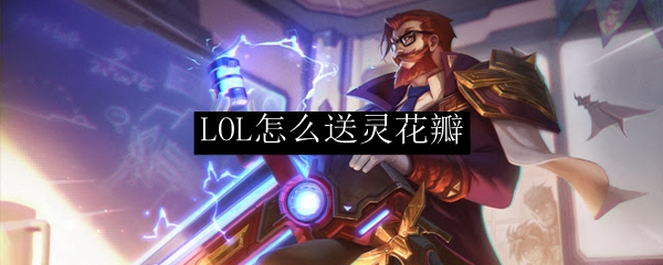 LOL怎么送灵花瓣