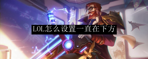 LOL怎么设置一直在下方