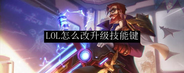 LOL怎么改升级技能键