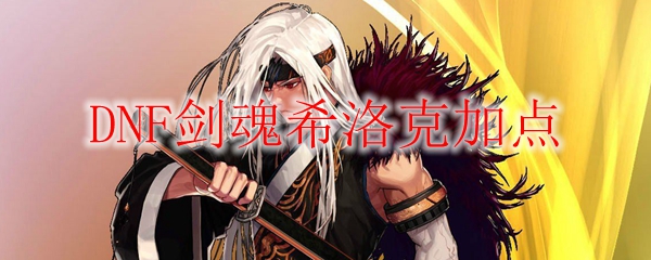 DNF剑魂希洛克加点
