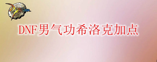 DNF男气功希洛克加点