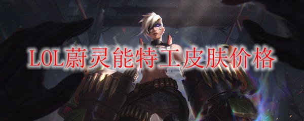 LOL蔚灵能特工皮肤价格
