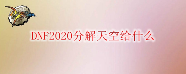 DNF2020分解天空给什么