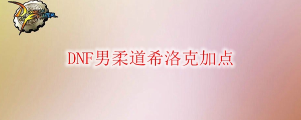 DNF男柔道希洛克加点