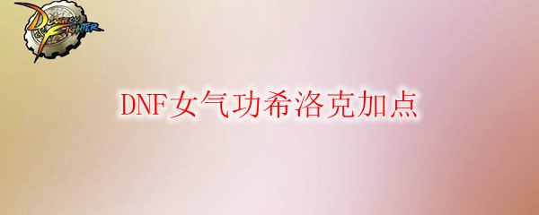 DNF女气功希洛克加点