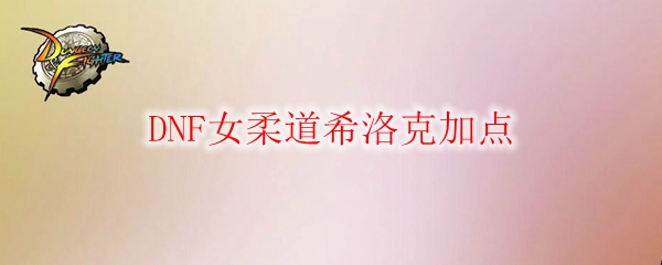 DNF女柔道希洛克加点
