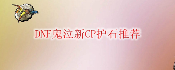 DNF鬼泣新护石选择