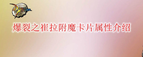 《DNF》爆裂之崔拉附魔卡片属性介绍