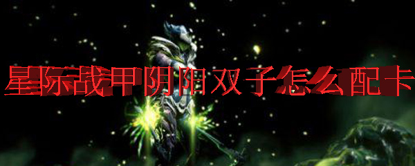 星际战甲阴阳双子怎么配卡 Warframe阴阳双子怎么配卡 3dm网游