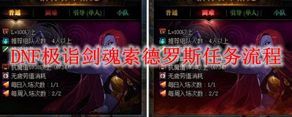 DNF极诣剑魂索德罗斯任务流程