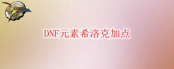 DNF元素希洛克加点