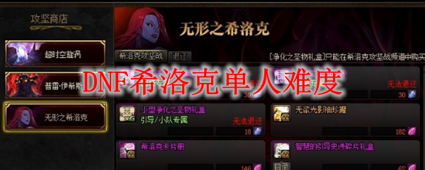 DNF希洛克单人难度