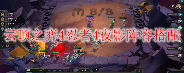云顶之弈4忍者4夜影阵容搭配