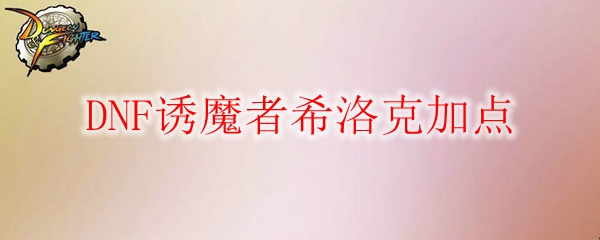 DNF诱魔者希洛克加点