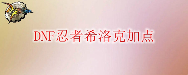 DNF忍者希洛克加点