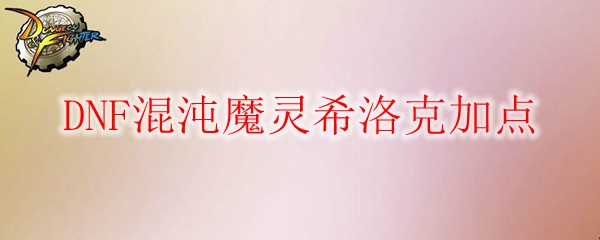 DNF混沌魔灵希洛克加点