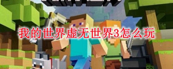 我的世界虚无世界3怎么玩 Mc虚无世界3攻略 3dm网游