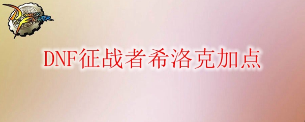 DNF征战者希洛克加点