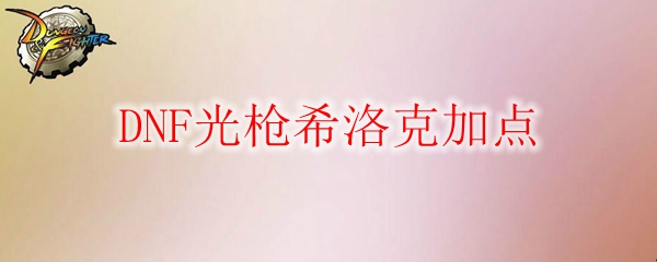 DNF光枪希洛克加点