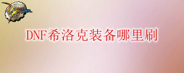 DNF希洛克装备哪里刷
