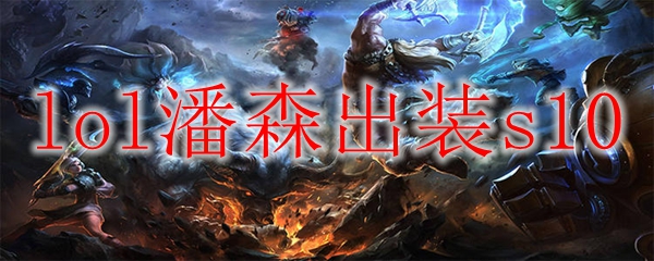 lol潘森出装s10