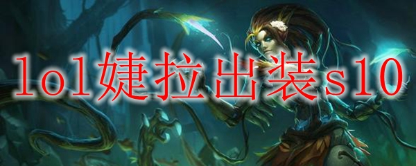 lol婕拉出装s10