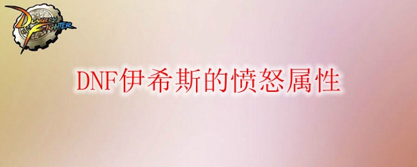 DNF伊希斯的愤怒属性