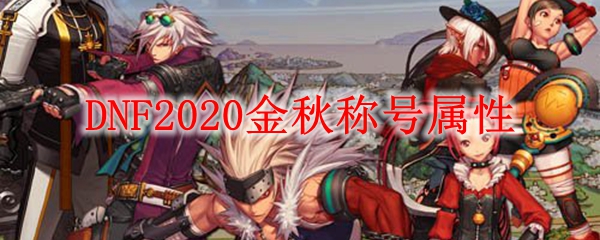 DNF2020金秋称号属性