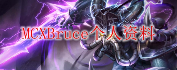 MCXBruce个人资料