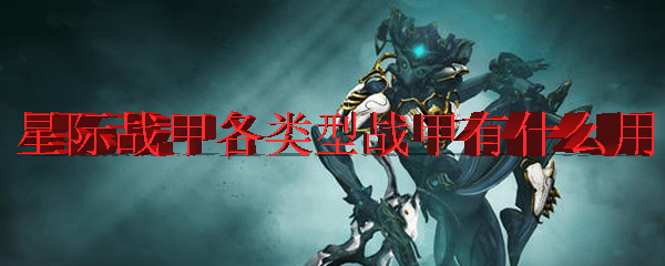 星际战甲各类型战甲有什么用 Warframe各类型战甲分析 3dm网游