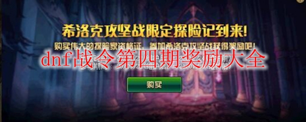 dnf战令第四期奖励大全
