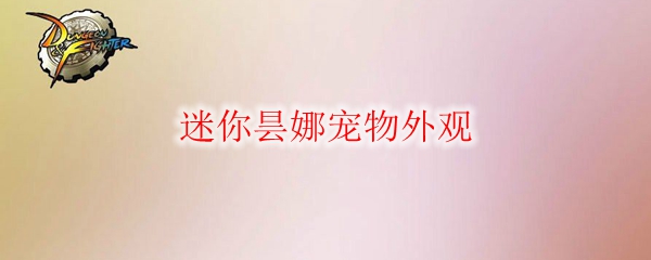 《DNF》迷你昙娜宠物外观