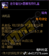 DNF迷你崔拉昙娜宠物礼盒能开出什么