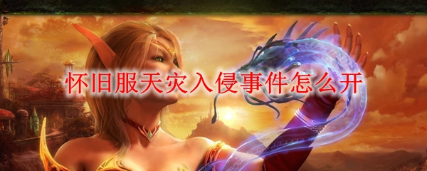 怀旧服天灾入侵事件怎么开