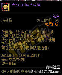 DNF无形之门队伍边框有什么用