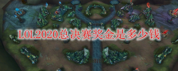 LOL2020总决赛奖金是多少钱