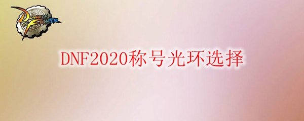 DNF2020称号光环选择