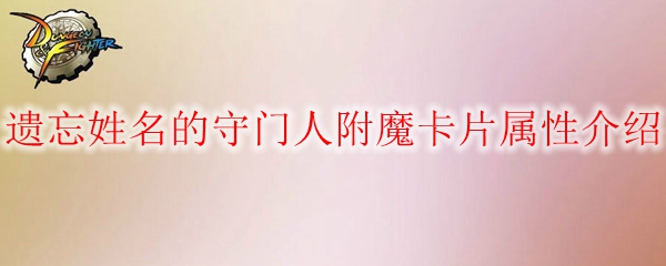 《DNF》遗忘姓名的守门人附魔卡片属性介绍