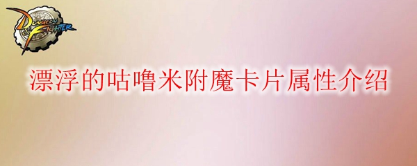 《DNF》漂浮的咕噜米附魔卡片属性介绍