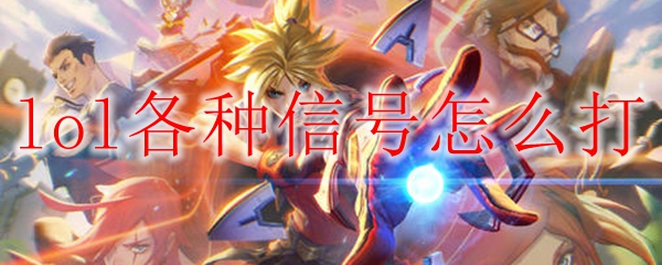lol各种信号怎么打