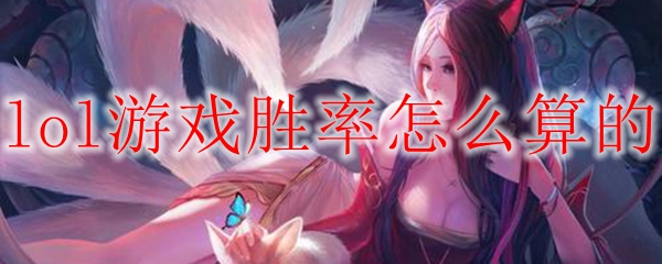 lol游戏胜率怎么算的