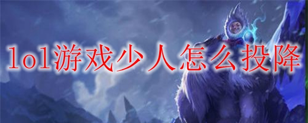 lol游戏少人怎么投降
