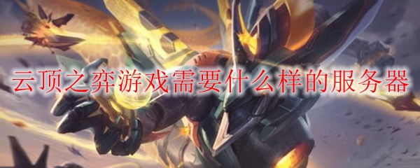 云顶之弈游戏需要什么样的服务器